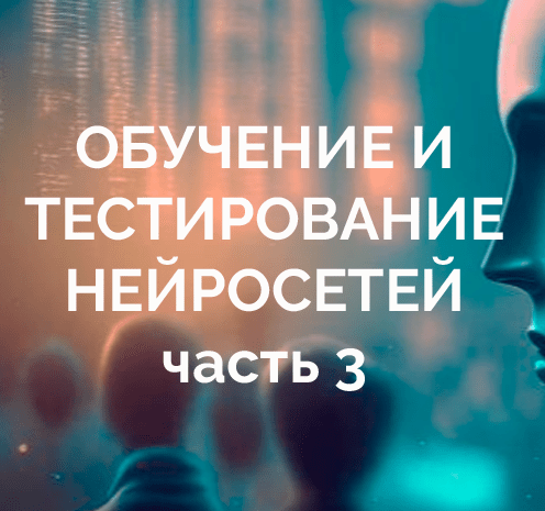 Обучение и тестирование нейросети, профессия тестировщик