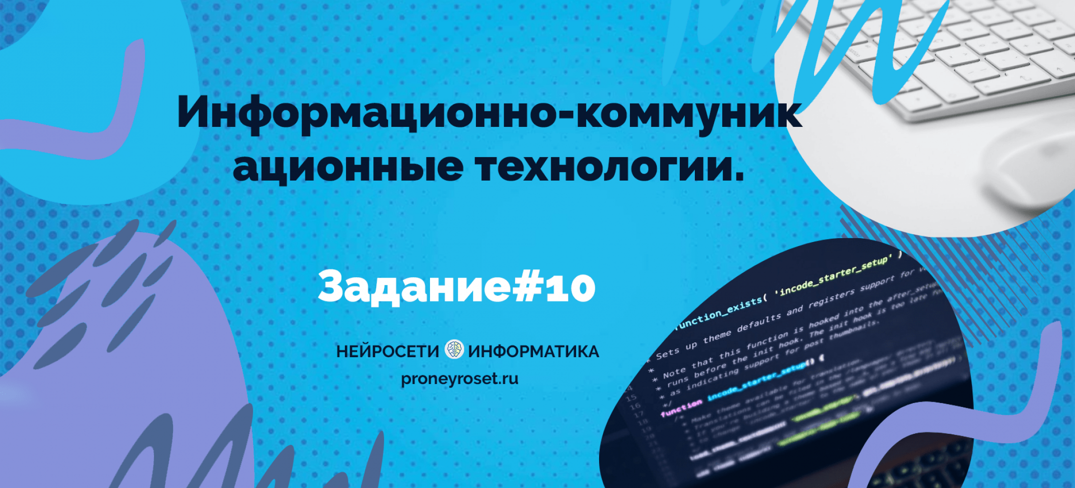 Информационно-коммуникационные технологии