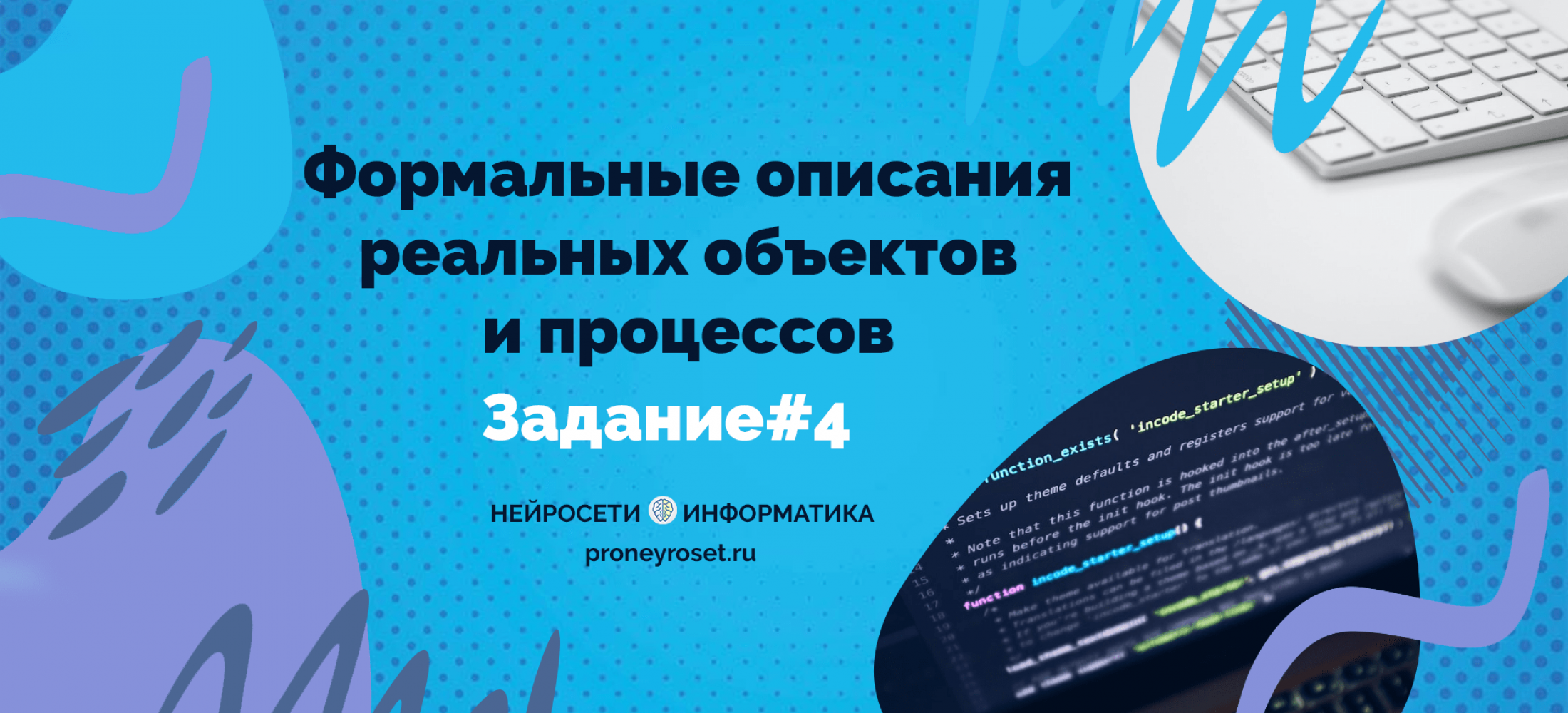 Формальные описания реальных объектов и процессов.