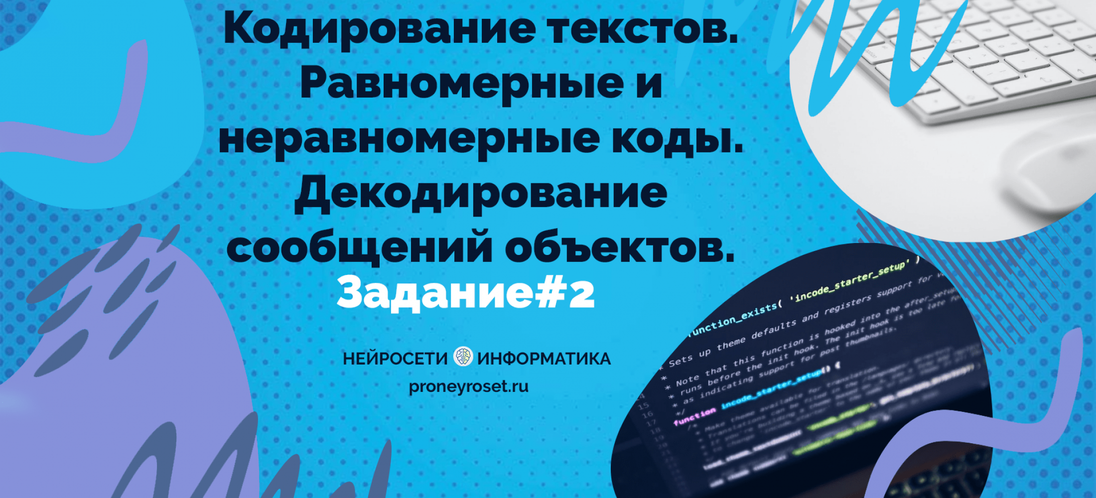 Кодирование текстов. Равномерные и неравномерные коды. Декодирование сообщений.